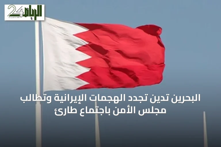 البحرين تدين تجدد الهجمات الإيرانية وتطالب مجلس الأمن باجتماع طارئ