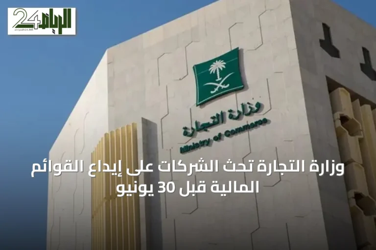 وزارة التجارة تحث الشركات على إيداع القوائم المالية قبل 30 يونيو