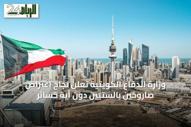 وزارة الدفاع الكويتية تعلن نجاح اعتراض صاروخين بالستيين دون أية خسائر