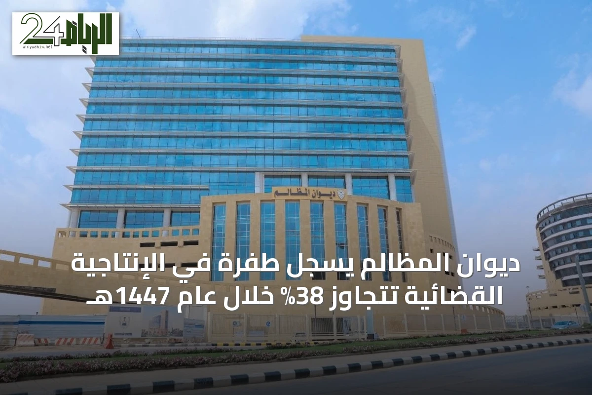 ديوان المظالم يسجل طفرة في الإنتاجية القضائية تتجاوز 38% خلال عام 1447هـ