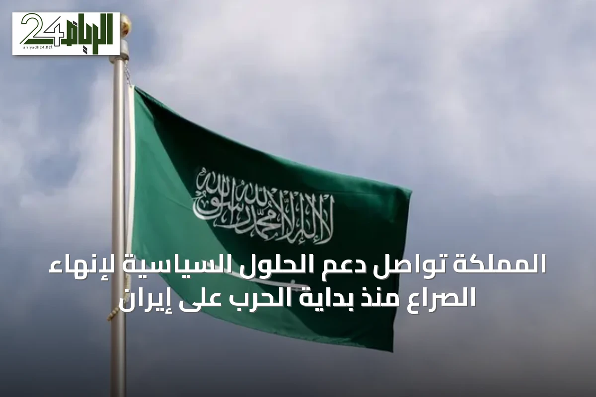المملكة تواصل دعم الحلول السياسية لإنهاء الصراع منذ بداية الحرب على إيران