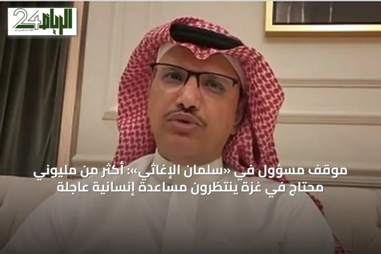 موقف مسؤول في «سلمان الإغاثي»: أكثر من مليوني محتاج في غزة ينتظرون مساعدة إنسانية عاجلة