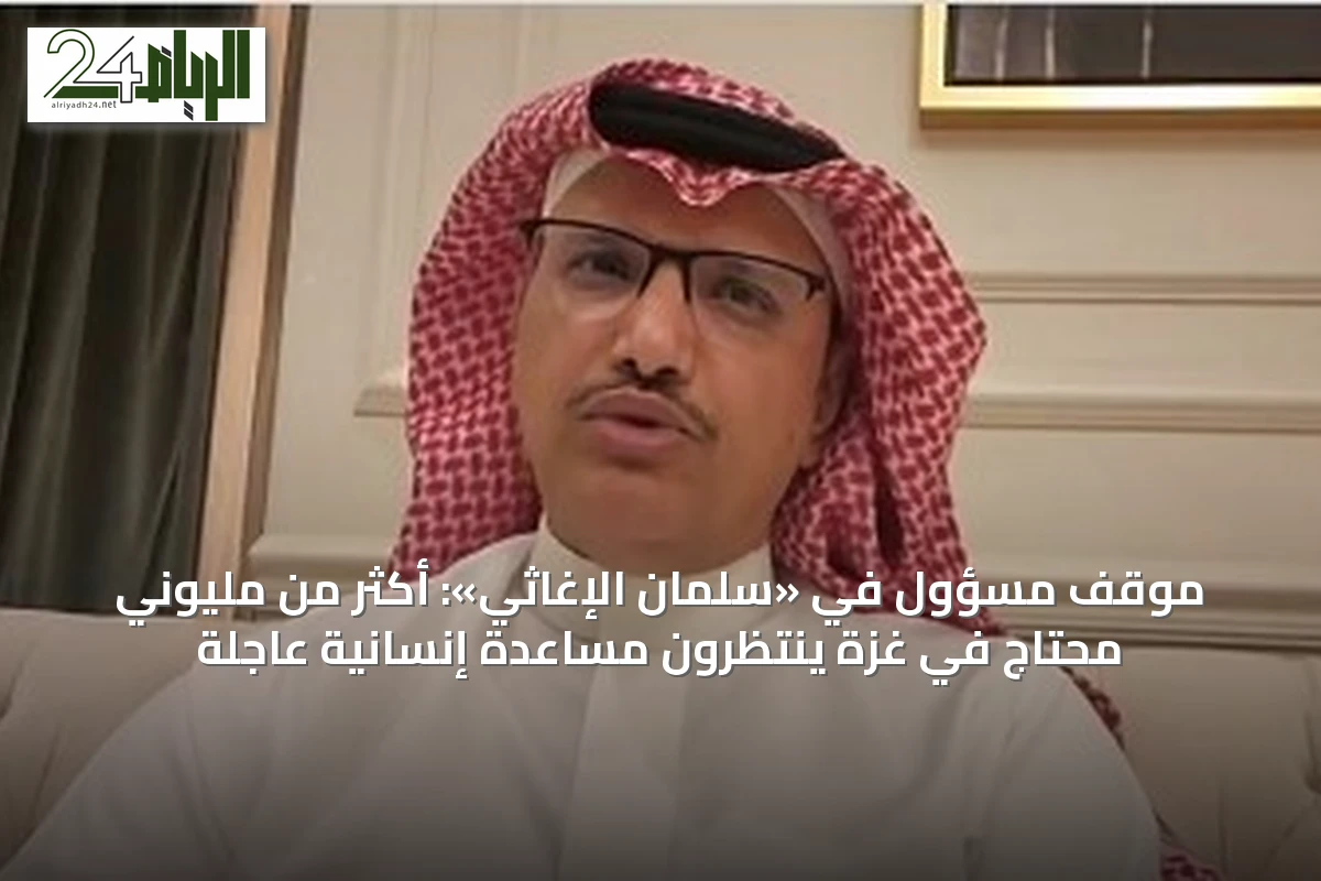 موقف مسؤول في «سلمان الإغاثي»: أكثر من مليوني محتاج في غزة ينتظرون مساعدة إنسانية عاجلة