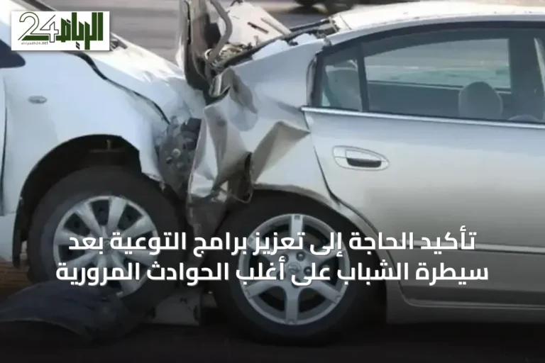 تأكيد الحاجة إلى تعزيز برامج التوعية بعد سيطرة الشباب على أغلب الحوادث المرورية