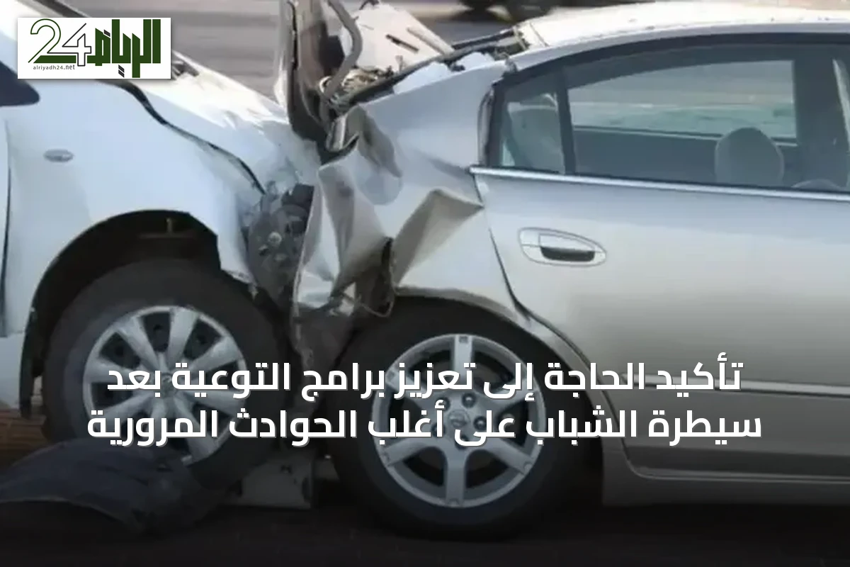 تأكيد الحاجة إلى تعزيز برامج التوعية بعد سيطرة الشباب على أغلب الحوادث المرورية