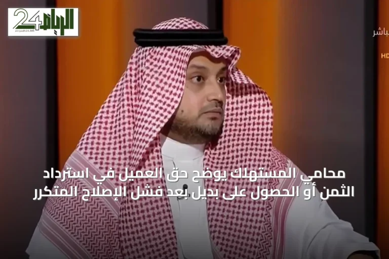 محامي المستهلك يوضح حق العميل في استرداد الثمن أو الحصول على بديل بعد فشل الإصلاح المتكرر