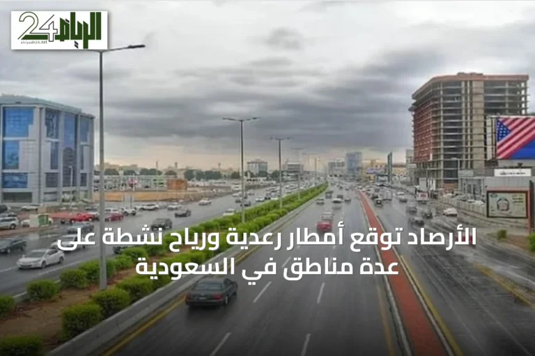 الأرصاد توقع أمطار رعدية ورياح نشطة على عدة مناطق في السعودية