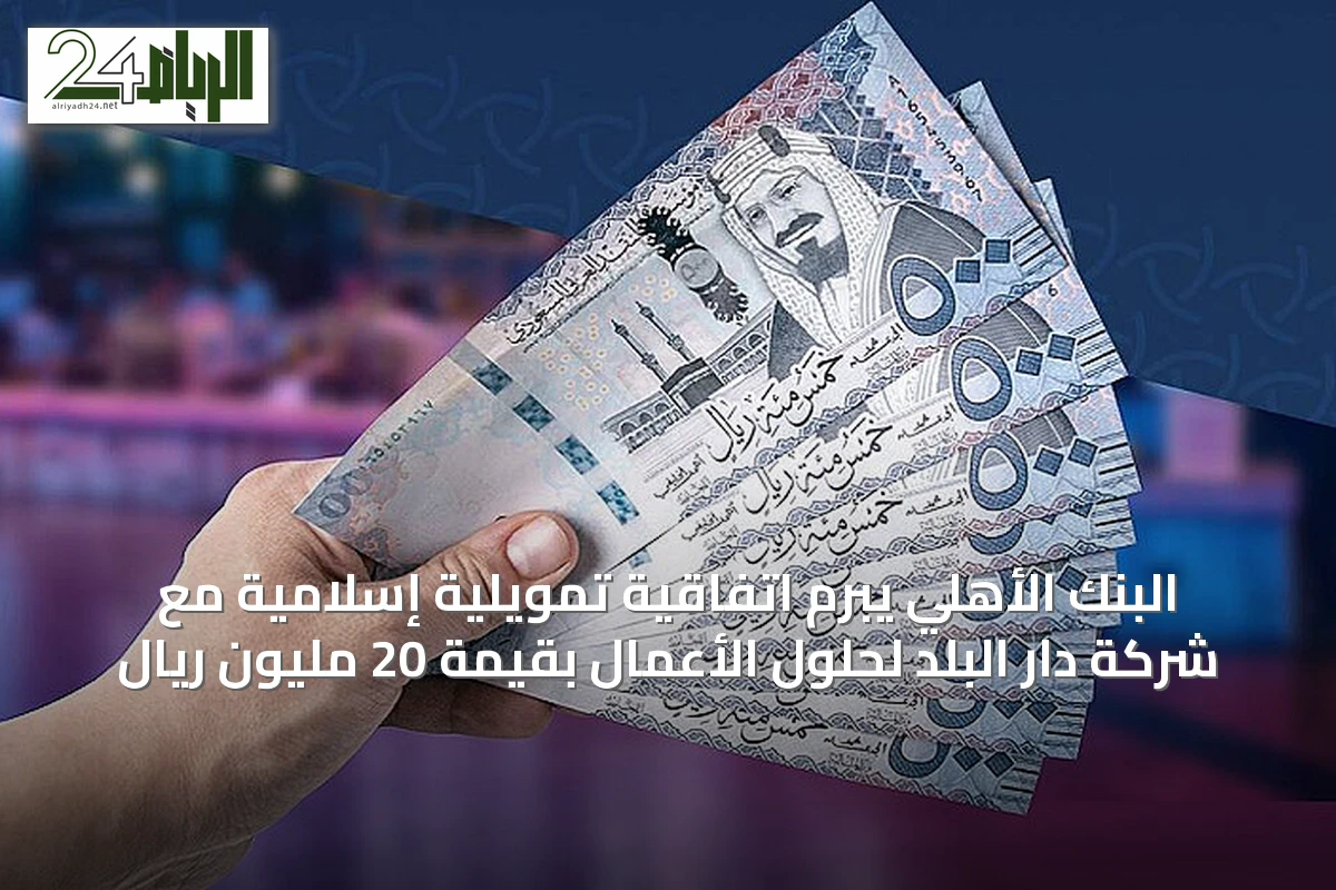 البنك الأهلي يبرم اتفاقية تمويلية إسلامية مع شركة دار البلد لحلول الأعمال بقيمة 20 مليون ريال
