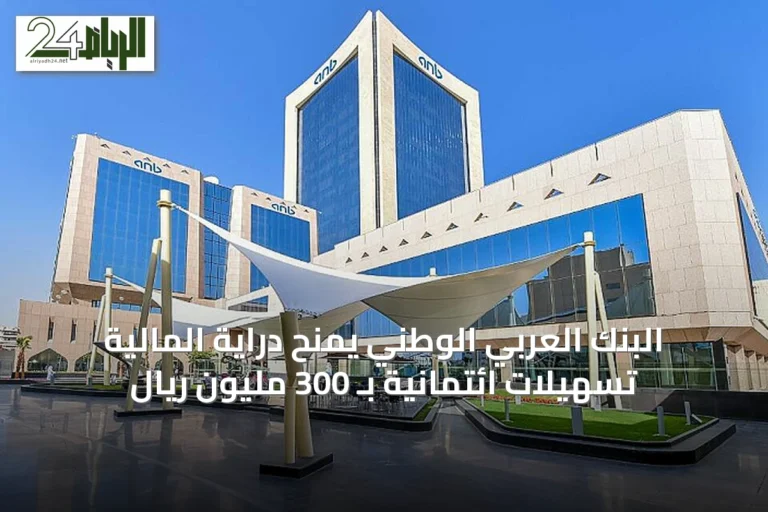 البنك العربي الوطني يمنح دراية المالية تسهيلات ائتمانية بـ 300 مليون ريال