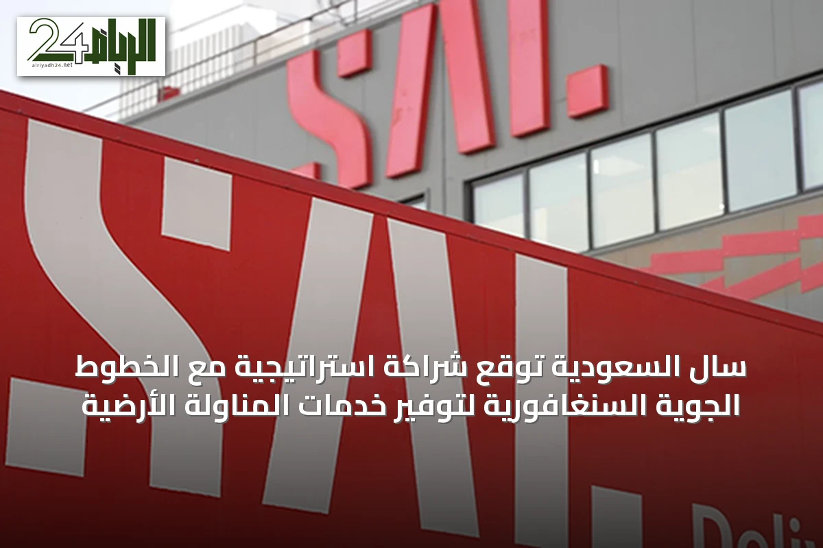 سال السعودية توقع شراكة استراتيجية مع الخطوط الجوية السنغافورية لتوفير خدمات المناولة الأرضية