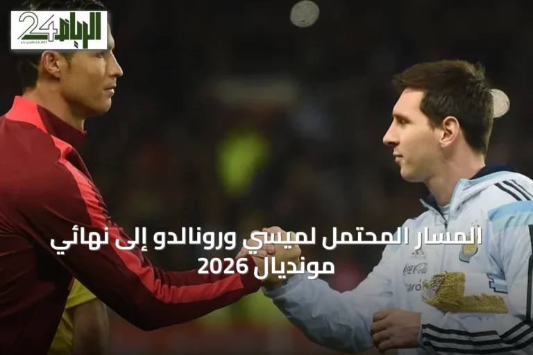 المسار المحتمل لميسي ورونالدو إلى نهائي مونديال 2026