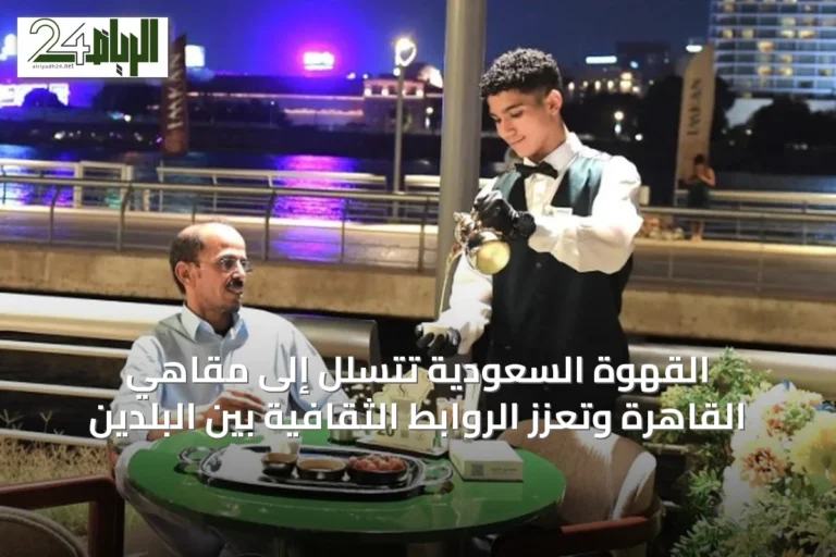 القهوة السعودية تتسلل إلى مقاهي القاهرة وتُعزّز الروابط الثقافية بين البلدين