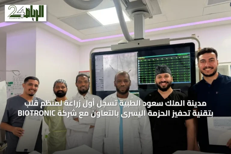 مدينة الملك سعود الطبية تسجل أول زراعة لمنظم قلب بتقنية تحفيز الحزمة اليسرى بالتعاون مع شركة BIOTRONIC