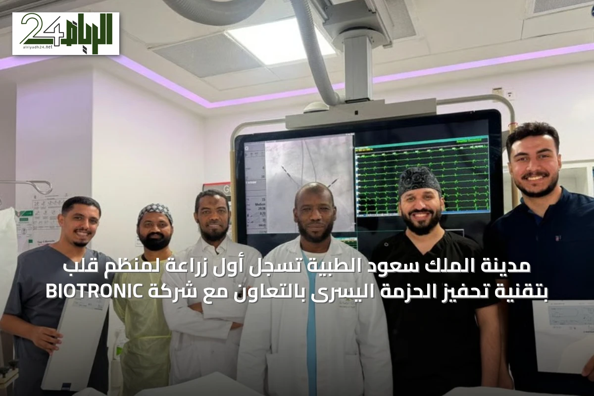 مدينة الملك سعود الطبية تسجل أول زراعة لمنظم قلب بتقنية تحفيز الحزمة اليسرى بالتعاون مع شركة BIOTRONIC