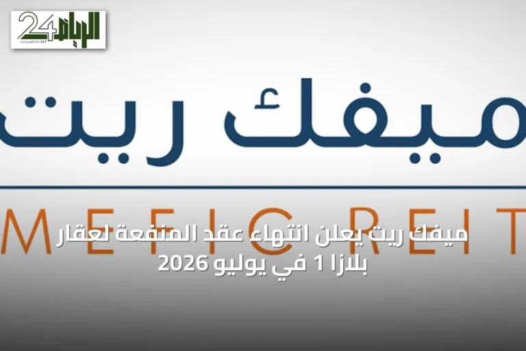 ميفك ريت يعلن انتهاء عقد المنفعة لعقار بلازا 1 في يوليو 2026