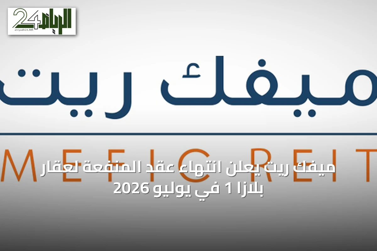 ميفك ريت يعلن انتهاء عقد المنفعة لعقار بلازا 1 في يوليو 2026