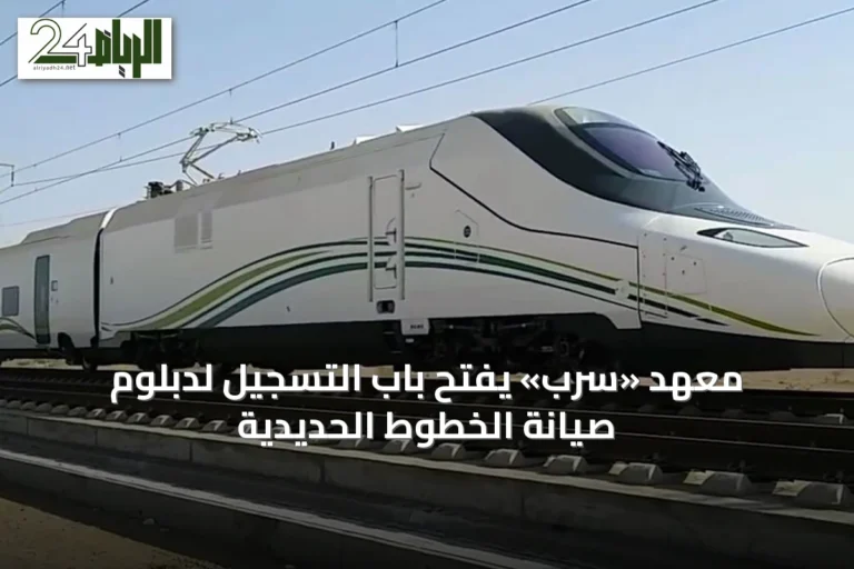 معهد «سرب» يفتح باب التسجيل لدبلوم صيانة الخطوط الحديدية