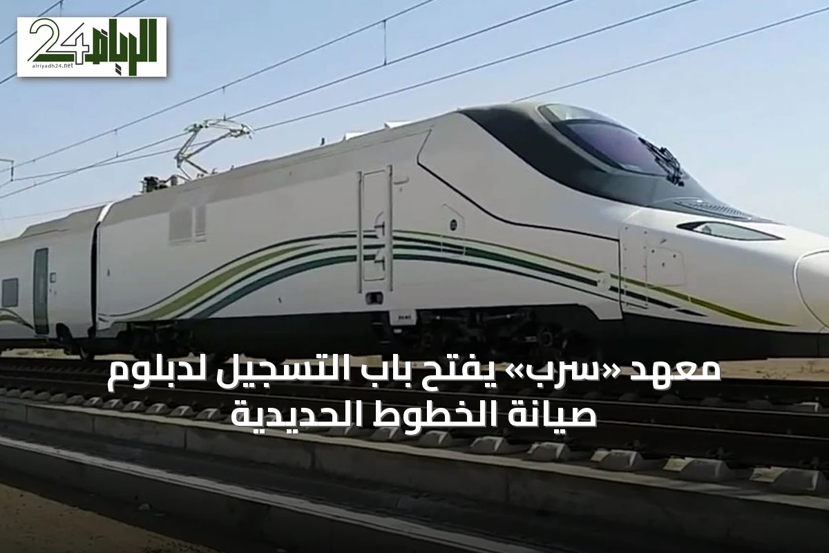 معهد «سرب» يفتح باب التسجيل لدبلوم صيانة الخطوط الحديدية