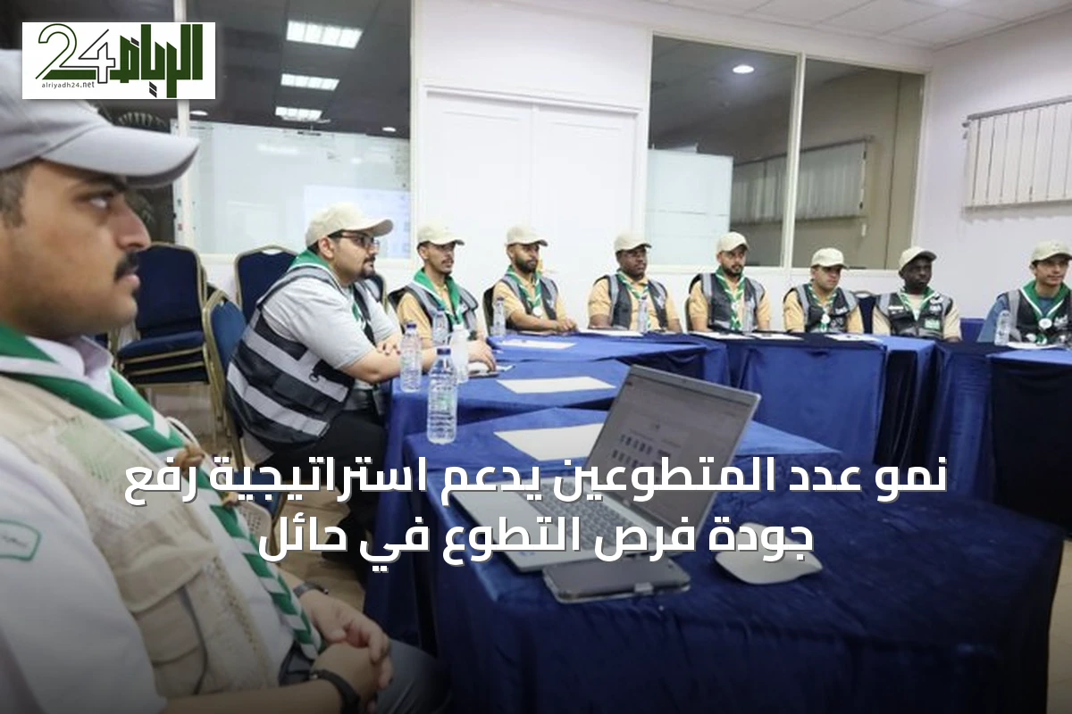 نمو عدد المتطوعين يدعم استراتيجية رفع جودة فرص التطوع في حائل