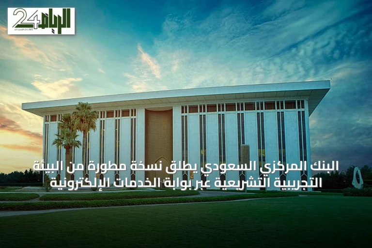 البنك المركزي السعودي يطلق نسخة مطورة من البيئة التجريبية التشريعية عبر بوابة الخدمات الإلكترونية