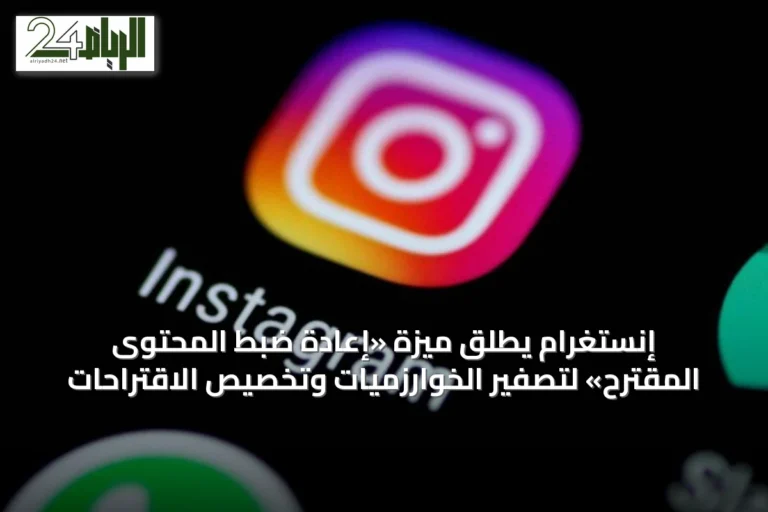 إنستغرام يطلق ميزة «إعادة ضبط المحتوى المقترح» لتصفير الخوارزميات وتخصيص الاقتراحات