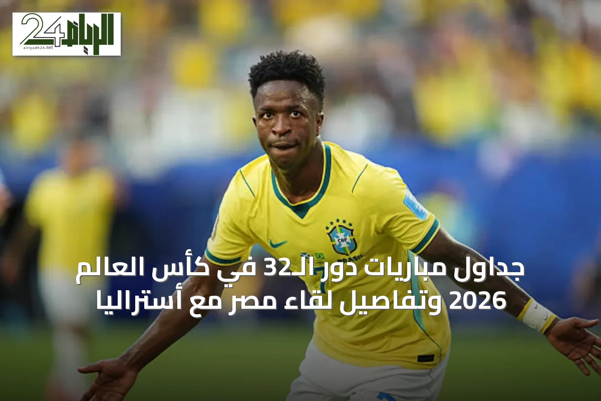 جداول مباريات دور الـ32 في كأس العالم 2026 وتفاصيل لقاء مصر مع أستراليا