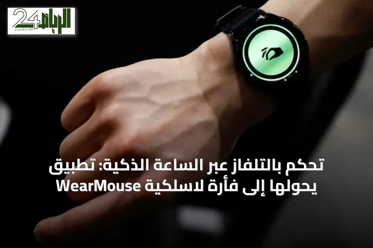 تحكم بالتلفاز عبر الساعة الذكية: تطبيق WearMouse يحولها إلى فأرة لاسلكية