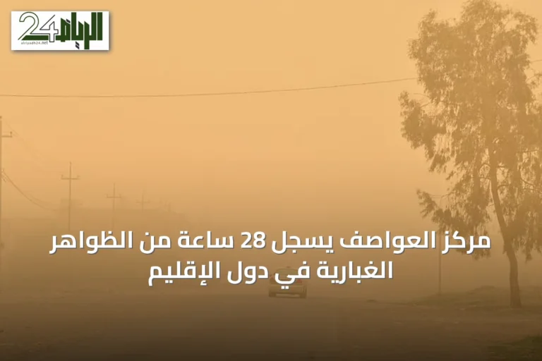 مركز العواصف يسجل 28 ساعة من الظواهر الغبارية في دول الإقليم