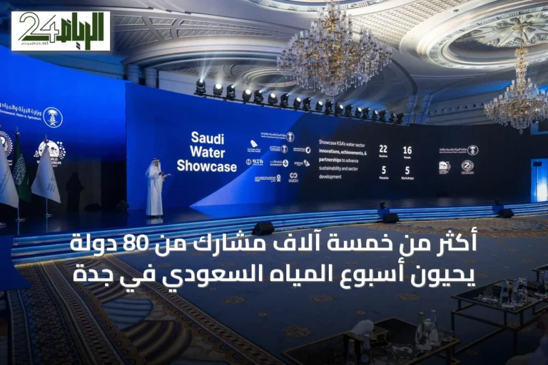 أكثر من خمسة آلاف مشارك من 80 دولة يحيون أسبوع المياه السعودي في جدة