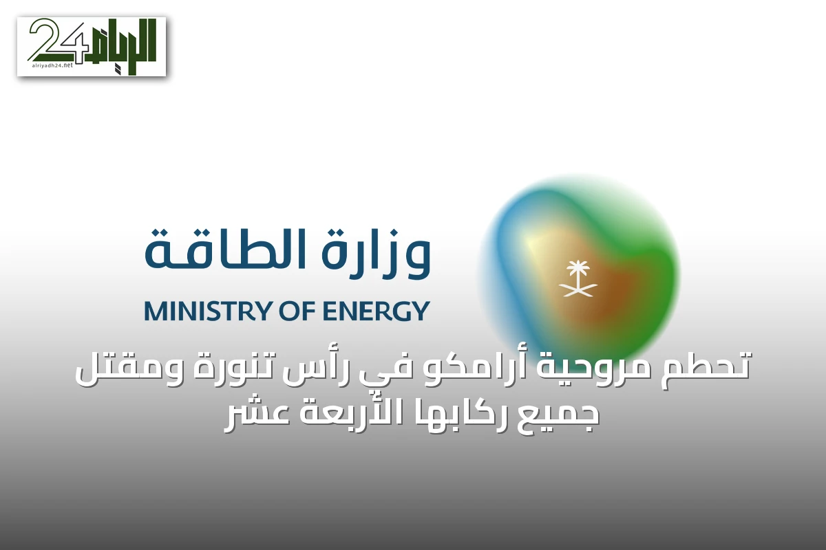 تحطم مروحية أرامكو في رأس تنورة ومقتل جميع ركابها الأربعة عشر