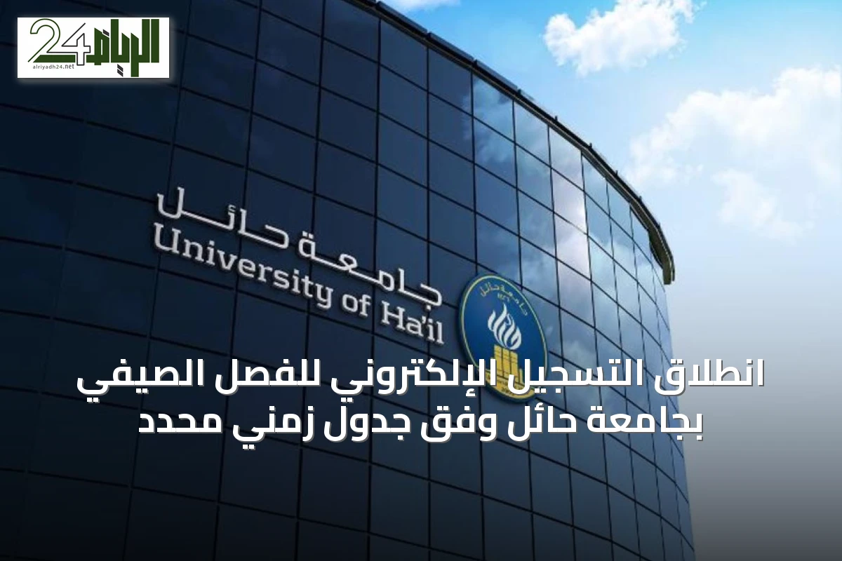 انطلاق التسجيل الإلكتروني للفصل الصيفي بجامعة حائل وفق جدول زمني محدد