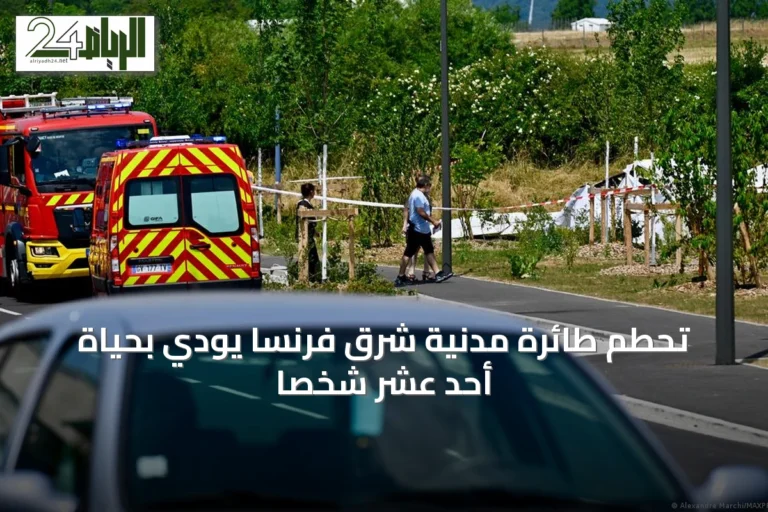 تحطم طائرة مدنية شرق فرنسا يودي بحياة أحد عشر شخصاً