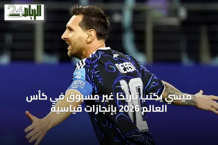 ميسي يكتب تاريخاً غير مسبوق في كأس العالم 2026 بإنجازات قياسية