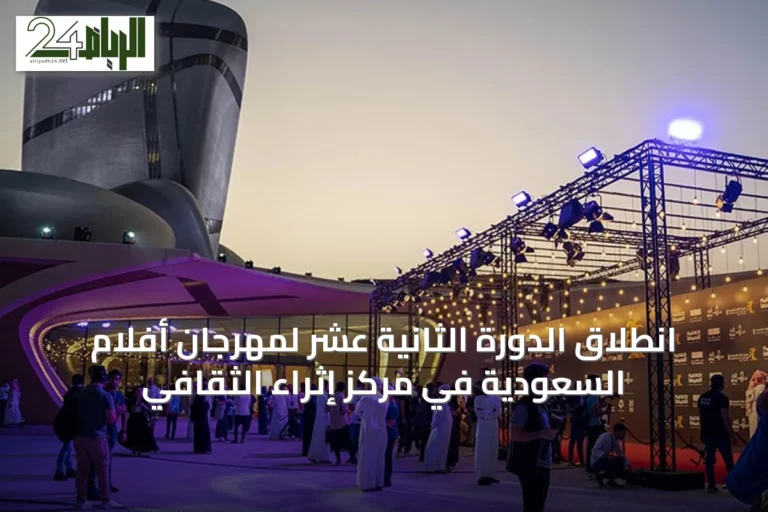 انطلاق الدورة الثانية عشر لمهرجان أفلام السعودية في مركز إثراء الثقافي