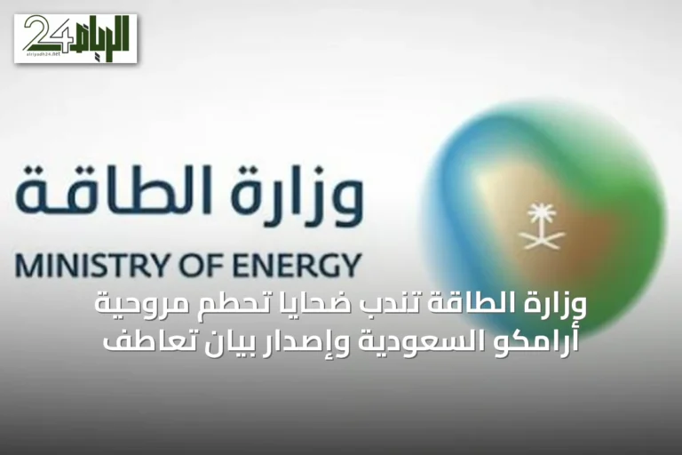 وزارة الطاقة تندب ضحايا تحطم مروحية أرامكو السعودية وإصدار بيان تعاطف