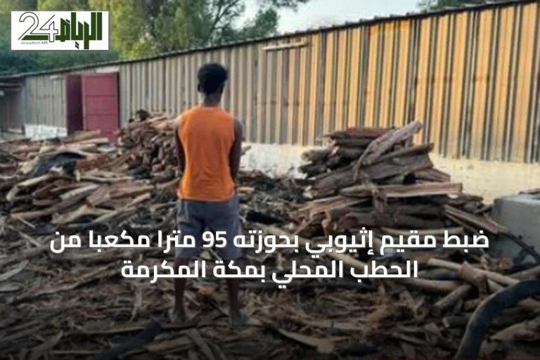 ضبط مقيم إثيوبي بحوزته 95 متراً مكعباً من الحطب المحلي بمكة المكرمة