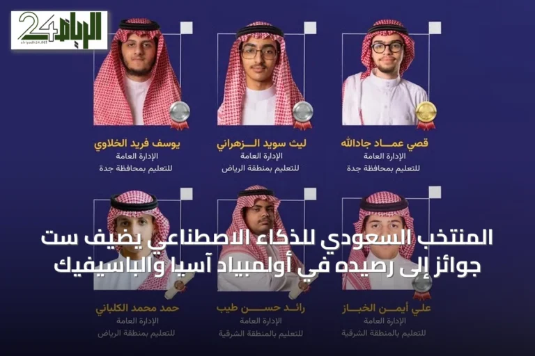 المنتخب السعودي للذكاء الاصطناعي يضيف ست جوائز إلى رصيده في أولمبياد آسيا والباسيفيك