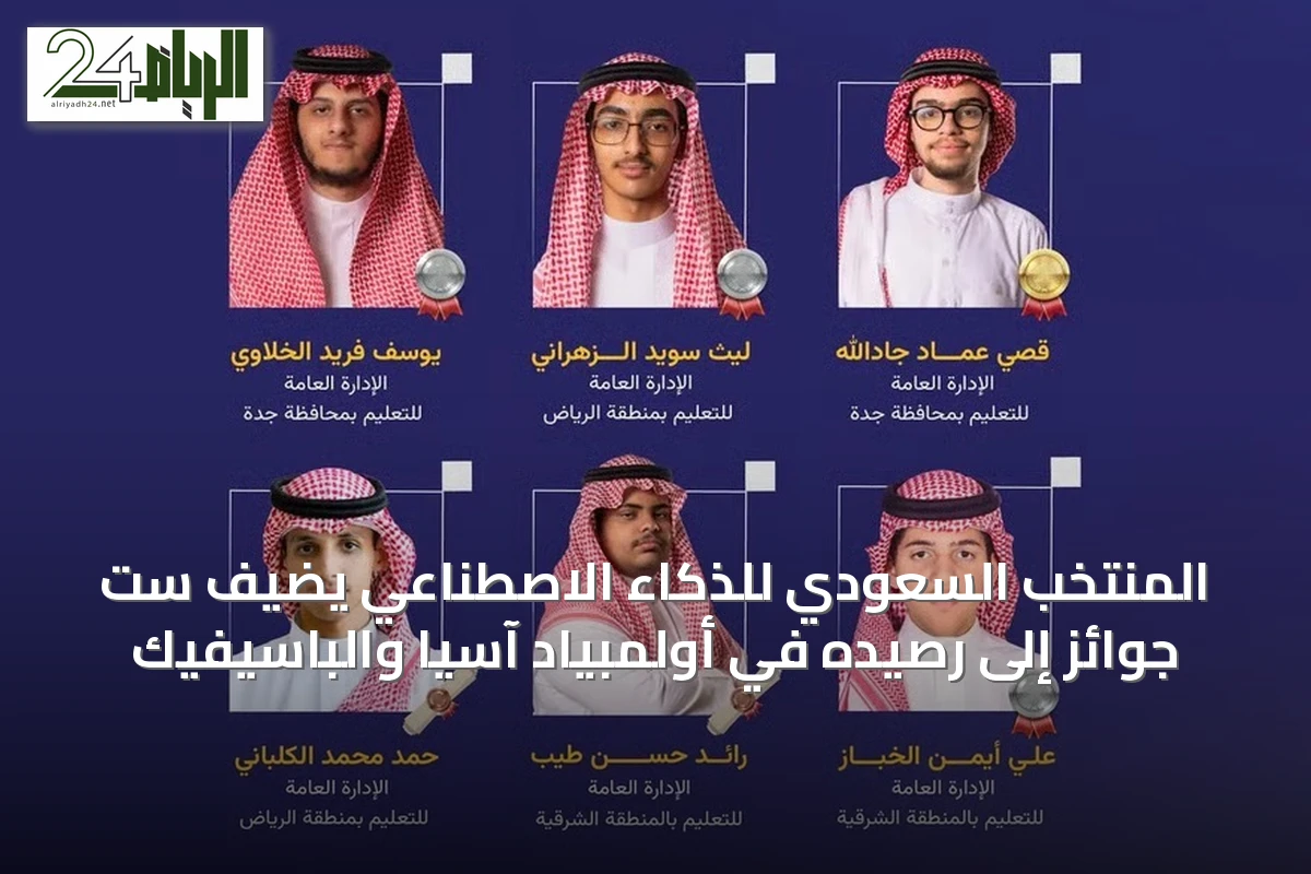 المنتخب السعودي للذكاء الاصطناعي يضيف ست جوائز إلى رصيده في أولمبياد آسيا والباسيفيك