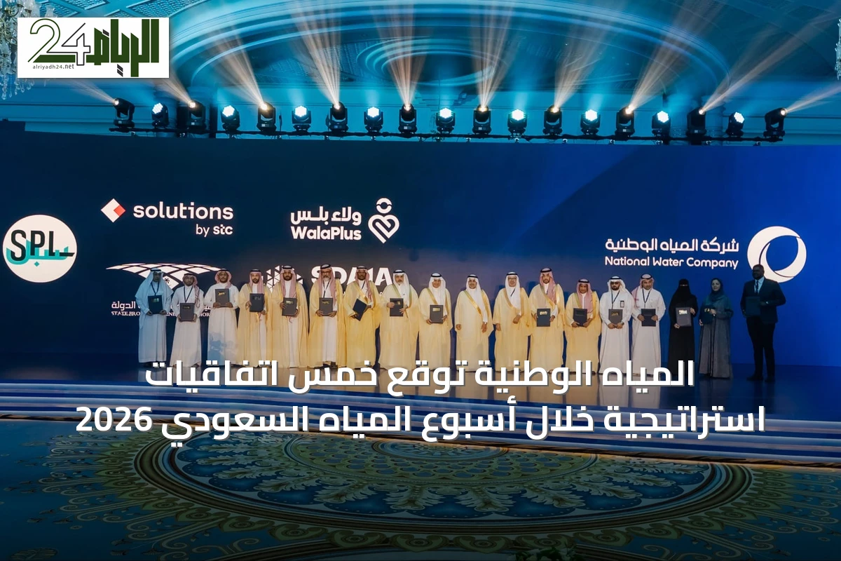 المياه الوطنية توقع خمس اتفاقيات استراتيجية خلال أسبوع المياه السعودي 2026