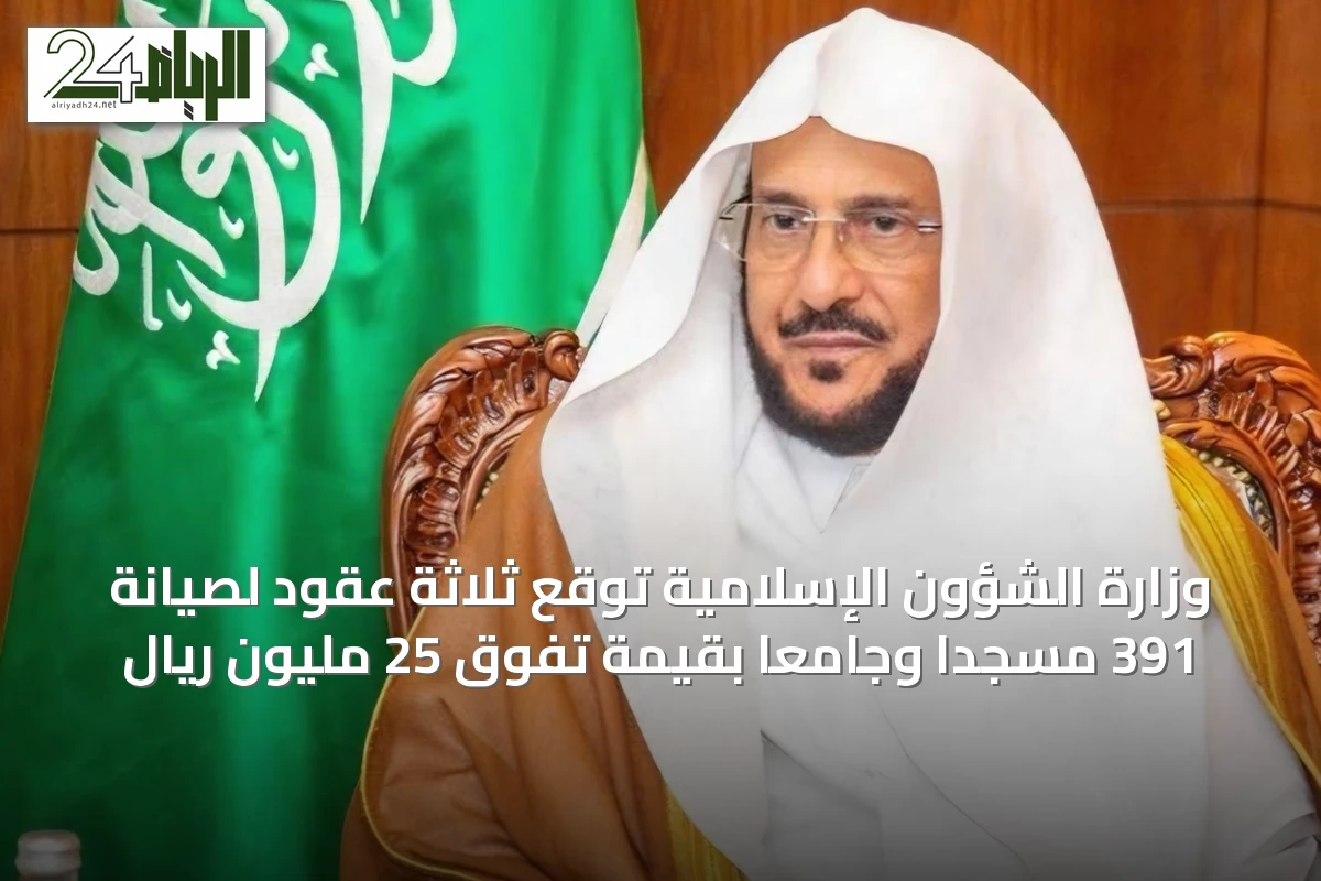 وزارة الشؤون الإسلامية توقع ثلاثة عقود لصيانة 391 مسجدًا وجامعًا بقيمة تفوق 25 مليون ريال