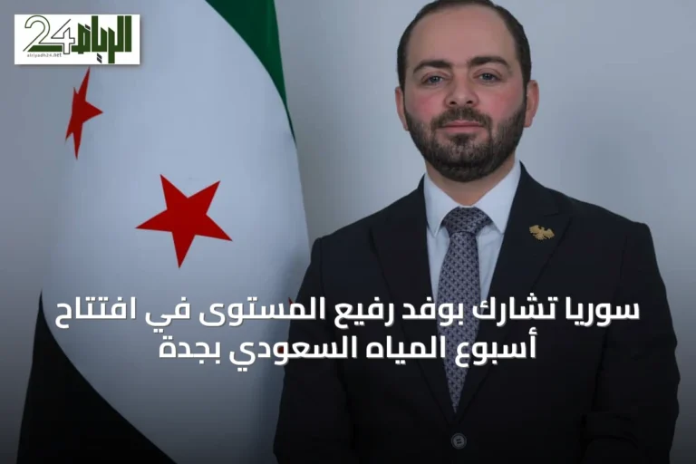 سوريا تشارك بوفد رفيع المستوى في افتتاح أسبوع المياه السعودي بجدة
