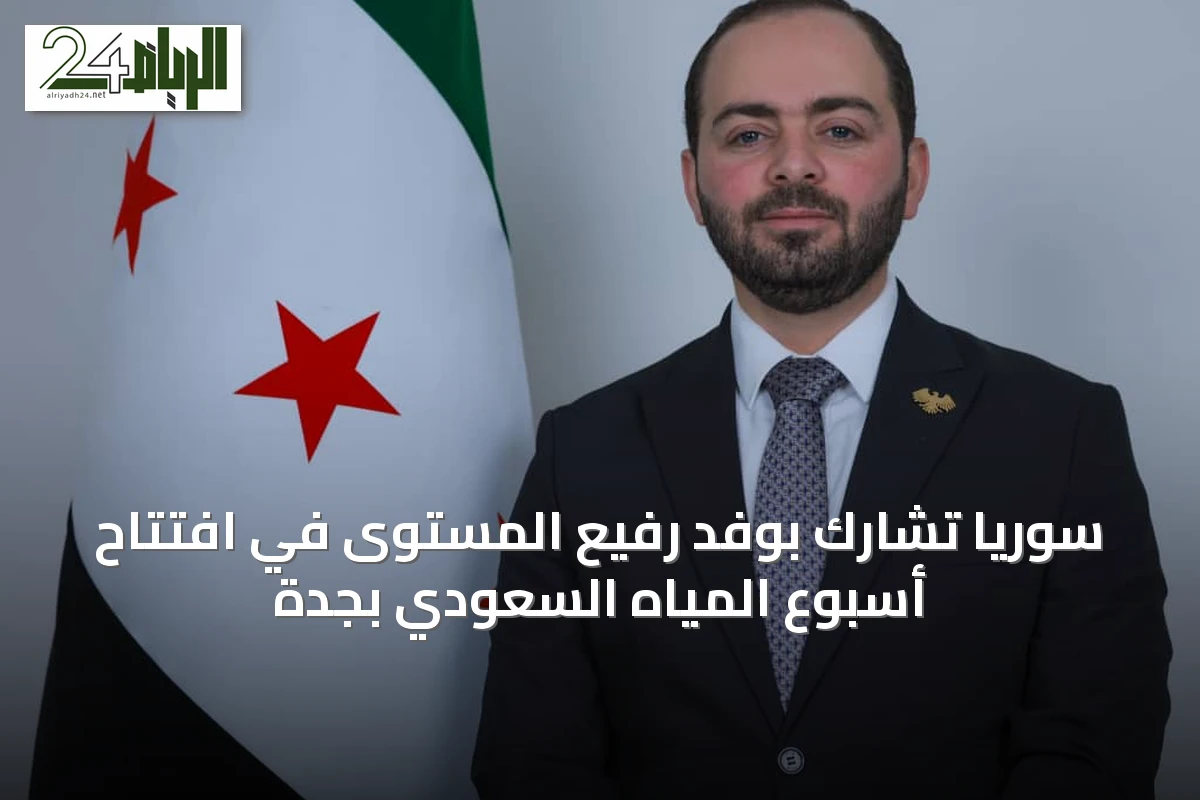 سوريا تشارك بوفد رفيع المستوى في افتتاح أسبوع المياه السعودي بجدة
