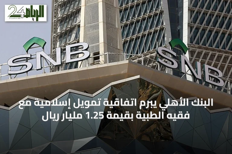 البنك الأهلي يبرم اتفاقية تمويل إسلامية مع فقيه الطبية بقيمة 1.25 مليار ريال