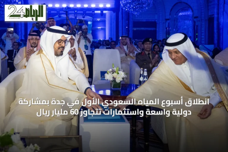 انطلاق أسبوع المياه السعودي الأول في جدة بمشاركة دولية واسعة واستثمارات تتجاوز 60 مليار ريال