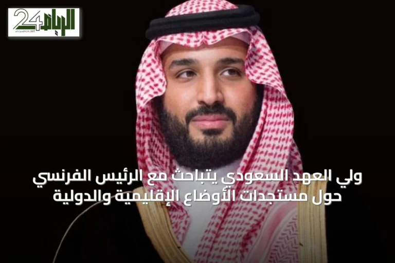 ولي العهد السعودي يتباحث مع الرئيس الفرنسي حول مستجدات الأوضاع الإقليمية والدولية
