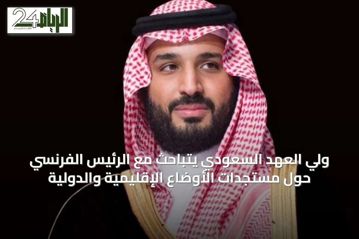 ولي العهد السعودي يتباحث مع الرئيس الفرنسي حول مستجدات الأوضاع الإقليمية والدولية
