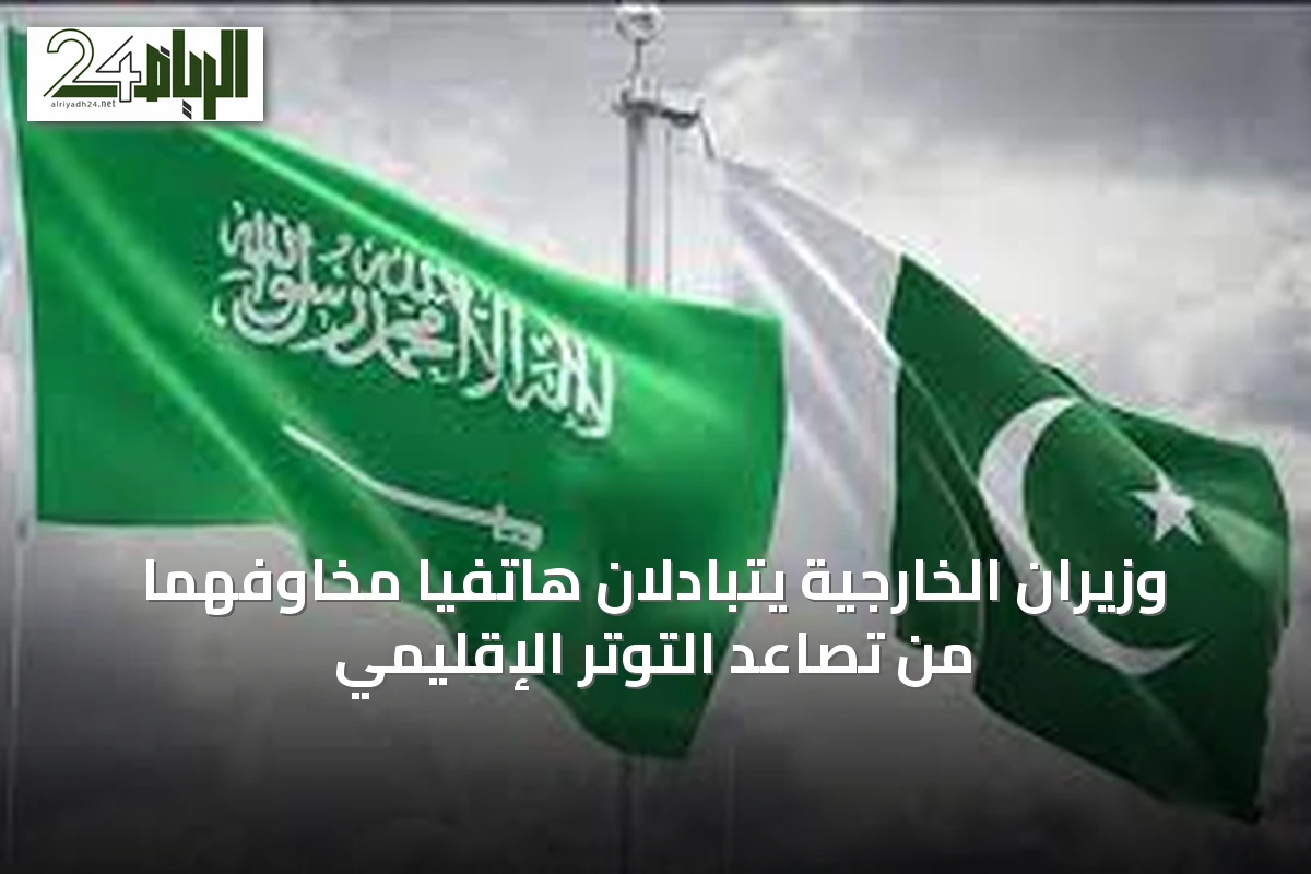 وزيران الخارجية يتبادلان هاتفياً مخاوفهما من تصاعد التوتر الإقليمي