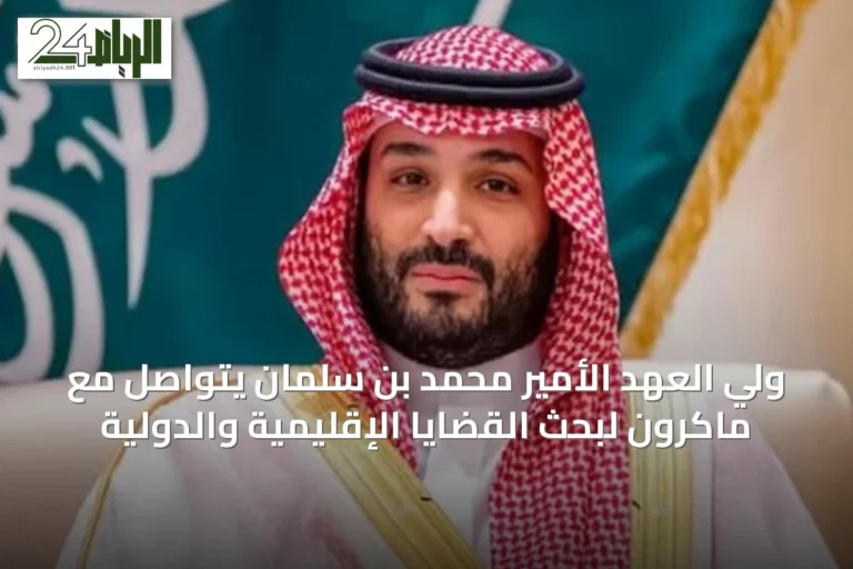 ولي العهد الأمير محمد بن سلمان يتواصل مع ماكرون لبحث القضايا الإقليمية والدولية
