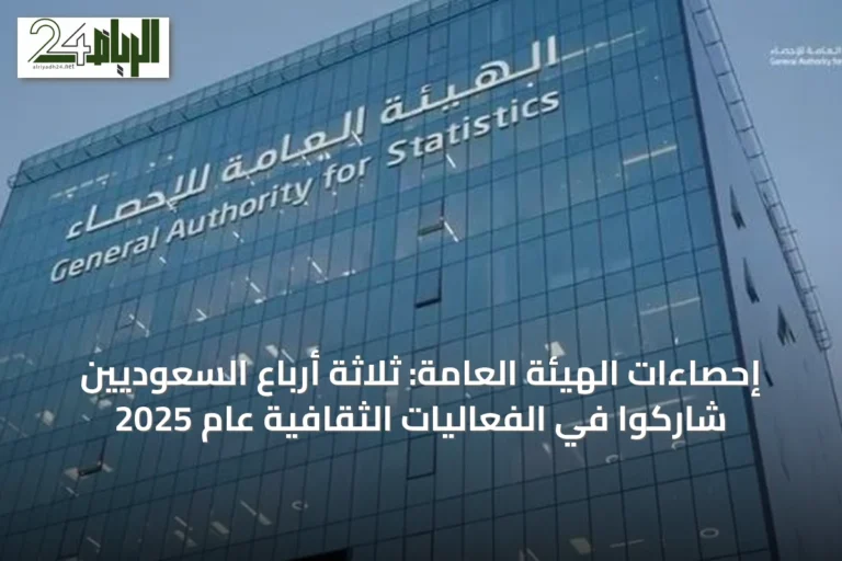 إحصاءات الهيئة العامة: ثلاثة أرباع السعوديين شاركوا في الفعاليات الثقافية عام 2025