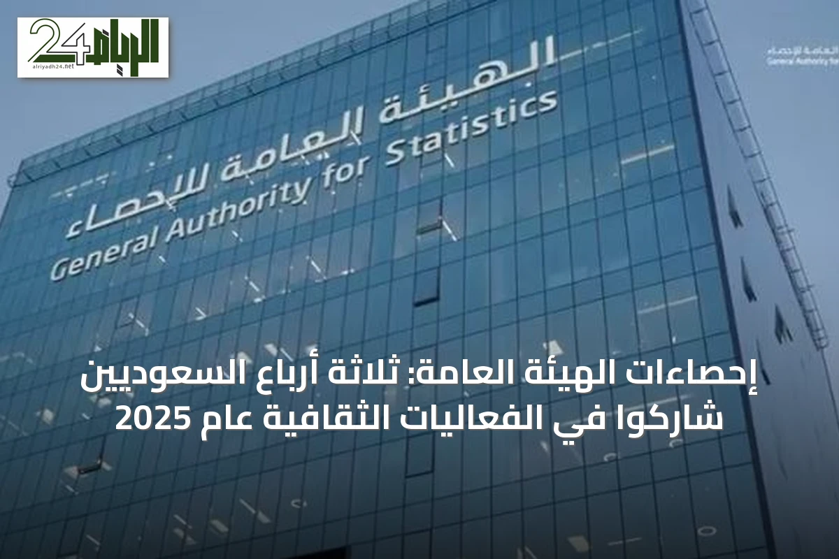 إحصاءات الهيئة العامة: ثلاثة أرباع السعوديين شاركوا في الفعاليات الثقافية عام 2025